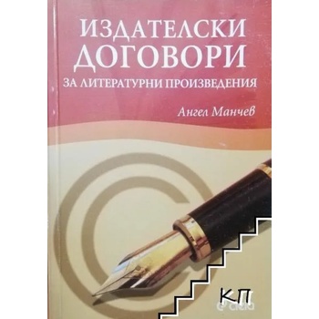 Image 1 of Издателски договори за литературни произведения