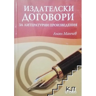 Издателски договори за литературни произведения