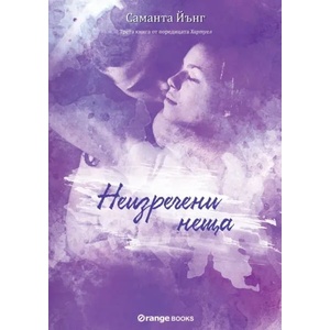 Неизречени неща (2020)