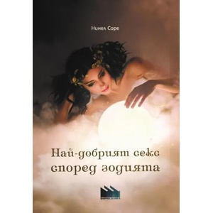 Най-добрият секс според зодията (2018)