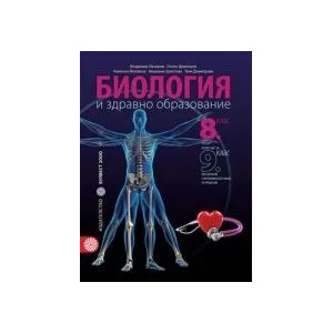 Биология и здравно образование за 8. клас - Първа част за 9. клас при обучение с интензивно изучаване на чужд език (0000)