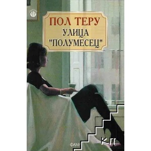 Улица "Полумесец (ISBN: 9789545972652)