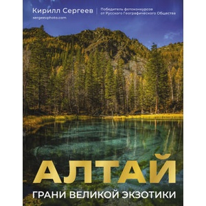 Алтай: Грани Великой Экзотики | К. Б. Сергеев (2025)