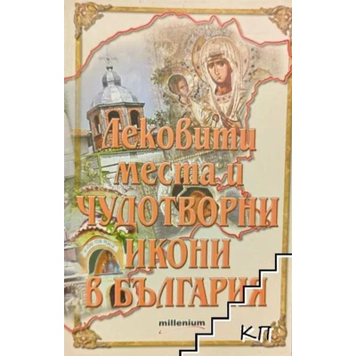 Лековити места и чудотворни икони в България