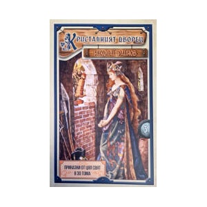 Кристалният дворец (2026)