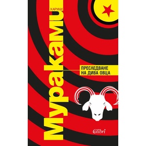 Преследване на дива овца (ISBN: 9786190207979)