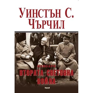 Мемоари. Втората световна война, том 2 (2015)