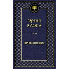 Prevrashchenie - Franz Kafka