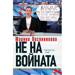 Не на войната (ISBN: 9789542622765)
