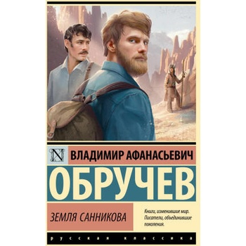 Image 1 of Земля Санникова | Владимир Обручев