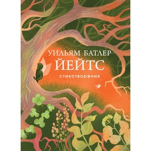 Стихотворения | Уильям Батлер Йейтс (2025)