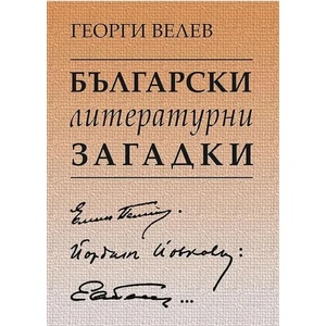 Български литературни загадки: Елин Пелин, Йордан Йовков, Емилиян Станев (ISBN: 9789543001736)