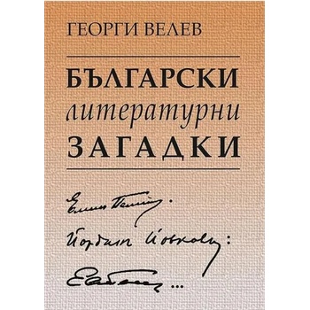 Български литературни загадки: Елин Пелин, Йордан Йовков, Емилиян Станев