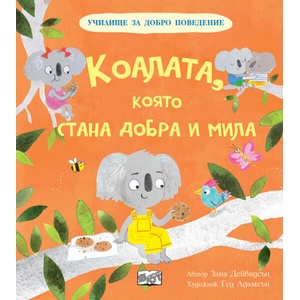Училище за добро поведение: Коалата, която стана добра и мила (ISBN: 9786192701680)