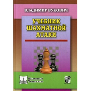 Учебник шахматной атаки | В. Вукович (2019)