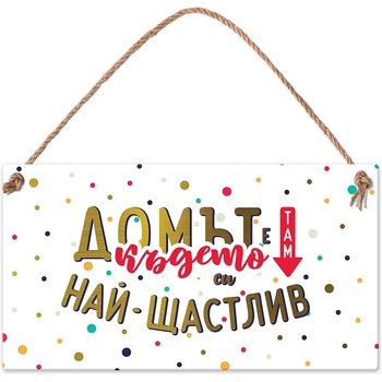 Simetro Табелка Simetro - Домът е там, където си най-щастлив (20097)