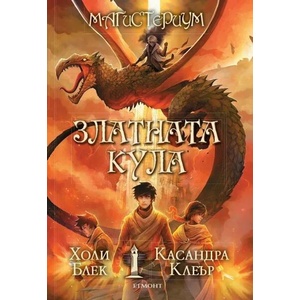 Магистериум. Книга 5: Златната кула (2018)