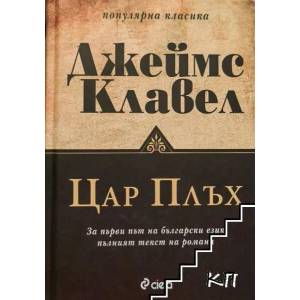 Цар Плъх (ISBN: 9789542804499)