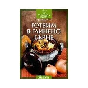 Готвим в глинено гърне (ISBN: 9789546721440)