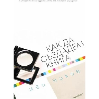 Image 1 of Как да създадем книга