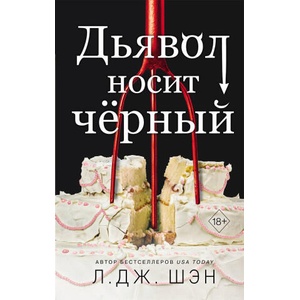 Дьявол носит чёрный | Л. Шэн (2023)