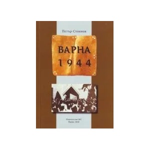 Варна 1944 (2018)