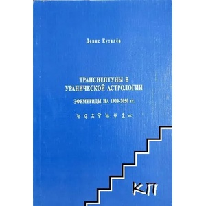 Транснептуны в Уранической астрологии (ISBN: 9785900191973)
