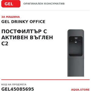 Gel - Италия Drinky office Постфилтър с активен въглен c2 за машина gel drinky office (gel45085695)