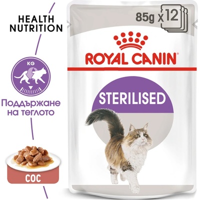 Хапки в сос Royal Canin Sterilised - 0.085кг