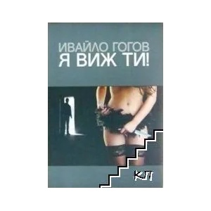 Я виж ти! (ISBN: 9789549274769)