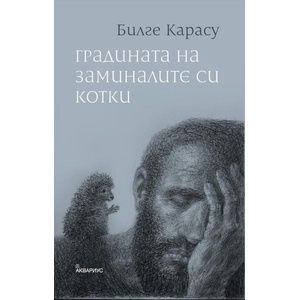 Градината на заминалите си котки (ISBN: 9789548692908)