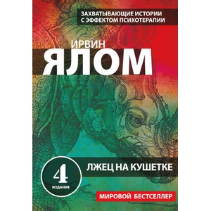 Лжец на кушетке | Ирвин Ялом (2026)