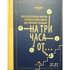 На три часа от (ISBN: 9786191952236)