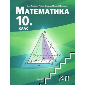 Математика за 10. клас (ISBN: 9789547792784)