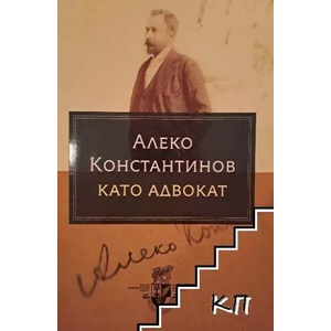 Алеко Константинов като адвокат (ISBN: 9789547307995)
