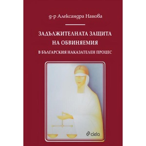 Задължителната защита на обвиняемия в българския наказателен процес (ISBN: 9789542847861)