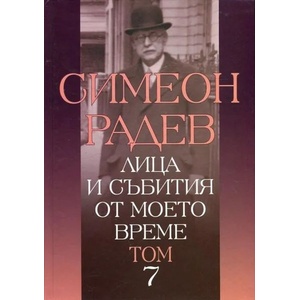 Лица и събития от моето време, том 7 (2016)