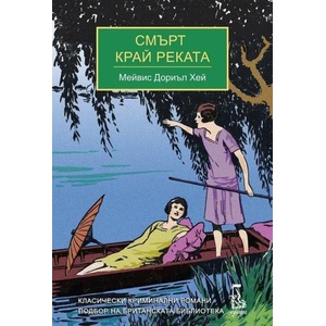 Смърт край реката (2021)