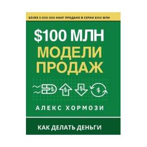 $100 м л н М о д е л и П р о д а ж | Denis Selivan (ISBN: 9781963349733)