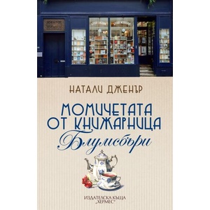 Момичетата от книжарница Блумсбъри (ISBN: 9789542623014)