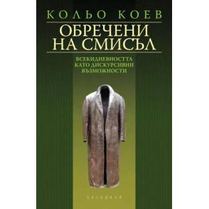 Обречени на смисъл (2012)