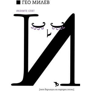 Иконите спят (ISBN: 9786192770402)