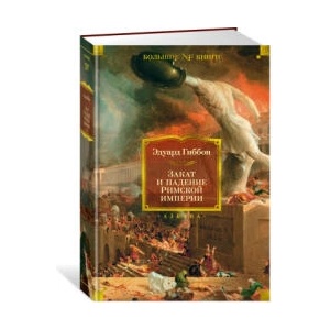 Закат и падение Римской империи | Э. Гиббон (ISBN: 9785389218468)