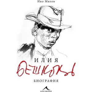 Илия Бешков. Биография (2021)