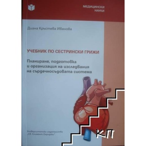 Учебник по сестрински грижи (ISBN: 9789540751726)