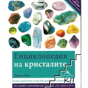 Енциклопедия на кристалите (2011)