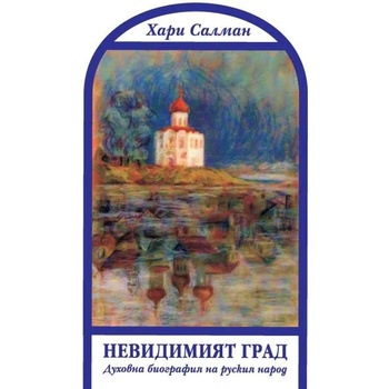 Невидимият град. Духовна биография на руския народ