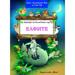 Елфите (2014)