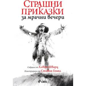 Страшни приказки за мрачни вечери (ISBN: 9789542829454)