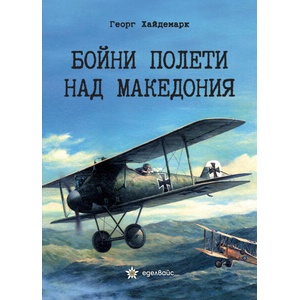 Бойни полети над Македония (ISBN: 9786197756005)